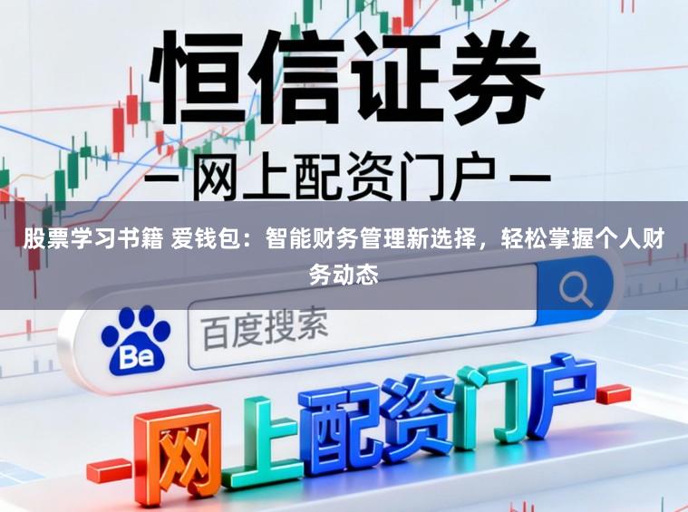 股票学习书籍 爱钱包：智能财务管理新选择，轻松掌握个人财务动态