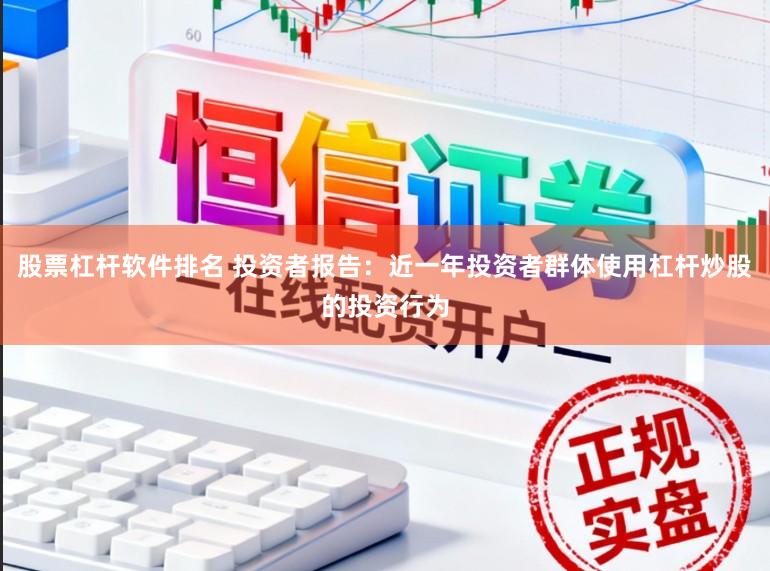 股票杠杆软件排名 投资者报告：近一年投资者群体使用杠杆炒股的投资行为