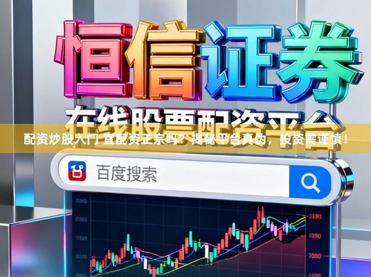 配资炒股入门 宜配资正宗吗？揭秘平台真伪，投资需谨慎！