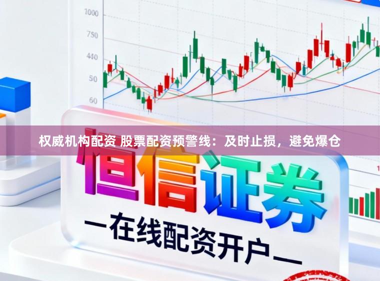 权威机构配资 股票配资预警线：及时止损，避免爆仓