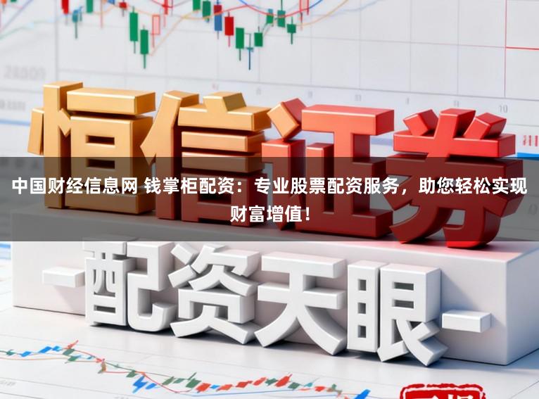 中国财经信息网 钱掌柜配资：专业股票配资服务，助您轻松实现财富增值！
