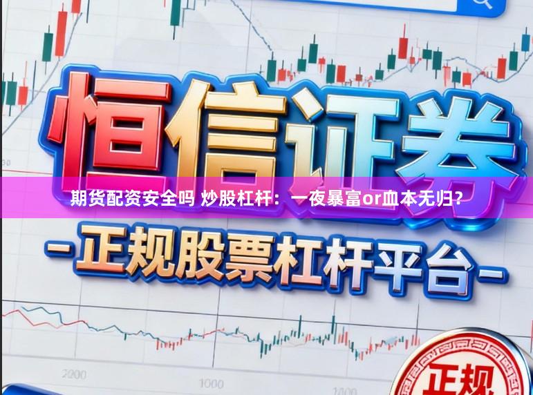期货配资安全吗 炒股杠杆：一夜暴富or血本无归？