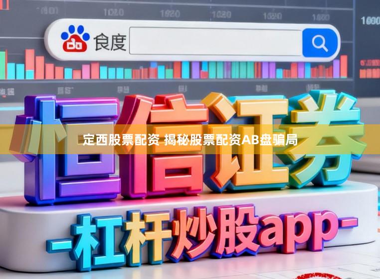 定西股票配资 揭秘股票配资AB盘骗局