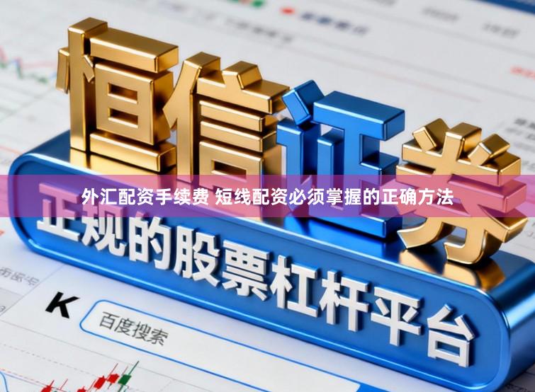 外汇配资手续费 短线配资必须掌握的正确方法