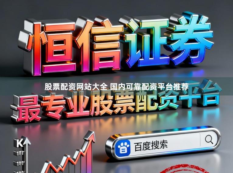 股票配资网站大全 国内可靠配资平台推荐