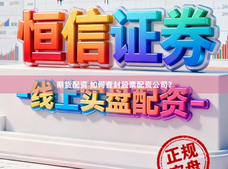 期货配资 如何查封股票配资公司？