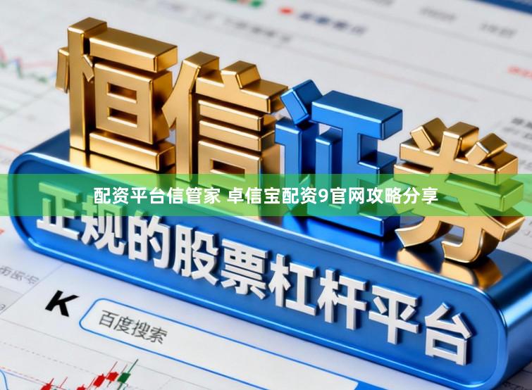 配资平台信管家 卓信宝配资9官网攻略分享