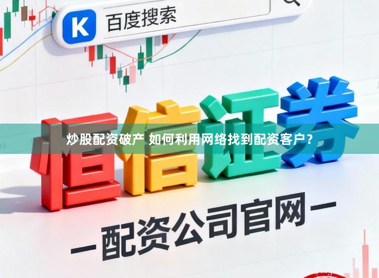 炒股配资破产 如何利用网络找到配资客户？